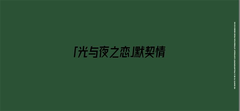 「光与夜之恋」默契情话 | 手机壁纸分享